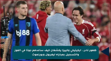 ظهور نادر.. إيكيتيكي وكييزا يكشفان كيف ساعدهم جوتا في الفوز والتسجيل بمباراة ليفربول وبورنموث